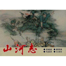 山河志(套装全4册)