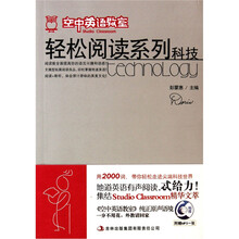《空中英语教室》轻松阅读系列：科技（附光盘1张）