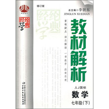 教材解析:数学(7年级)(下)(人j国标)(修订版)