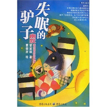 幽默的童话俗语故事：失眠的驴子