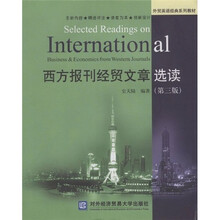 外贸英语经典系列教材：西方报刊经贸文章选读（第3版）