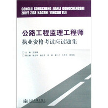 公路工程监理工程师考试辅导用书:公路工程监理工程师执业资格考试应试题集