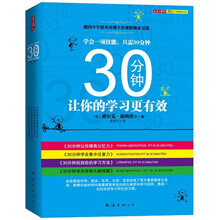30分钟让你的学习更有效