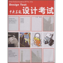 中央美院设计考试