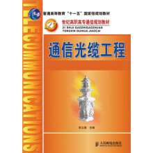 普通高等教育“十一五”国家级规划教材·21世纪高职高专通信规划教材：通信光缆工程