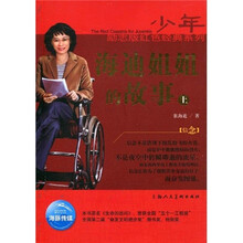 海迪姐姐的故事(上)