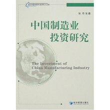 中国制造业投资研究