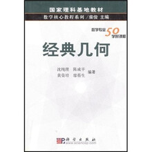 国家理科基地教材·数学核心教程系列：经典几何（数学专业50学时课程）