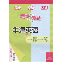 导学与测试:牛津英语一课一练:3年级(第2学期)(附磁带1盒)