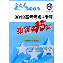金考卷特快专递·2012高考考点+专项集训45天：语文