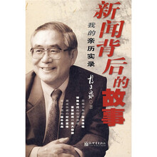 新闻背后的故事：我的亲历实录