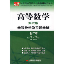 21世纪高等院校经典教材同步辅导:高等数学全程导学及习题全解(合订本)(第6版)