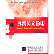 高等学校国际经济与贸易专业规划教材：外贸英文函电