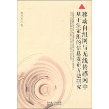 移动自组网与无线传感网中基于法定组的信息发布方法研究