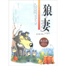 狼妻(动物小说经典阅读版)