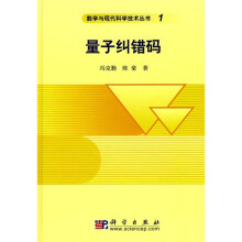 量子纠错码