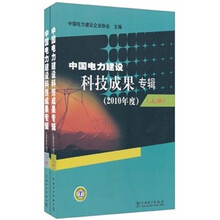 中国电力建设科技成果专辑（2010年度）（套装上下册）