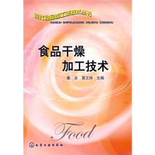 食品干燥加工技术