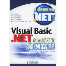 Visual Basic.NET企业级开发案例精解