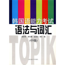 韩国语能力考试语法与词汇(中级)