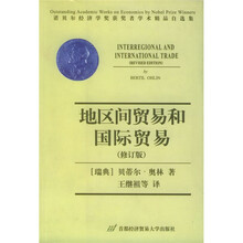 地区间贸易和国际贸易（中文版）