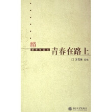 青春在路上（新青年读本）
