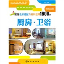 家居色彩搭配与材料注释1600例：厨房·卫浴