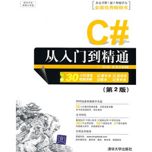 软件开发视频大讲堂：C#从入门到精通（第2版）（附光盘）