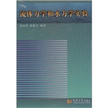 流体力学和水力学实验