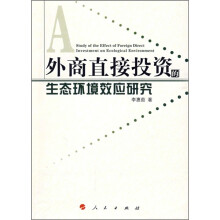 外商直接投资的生态环境效应研究