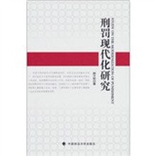 刑罚现代化研究