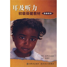 耳及听力初级保健教材(高级读本)
