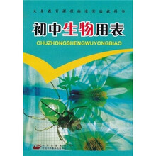 义务教育课程标准实验教科书:初中生物用表