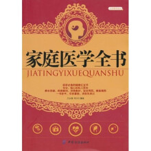家庭医学全书