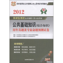 华图·公共基础知识（综合知识）历年真题及专家命题预测试卷（2012）