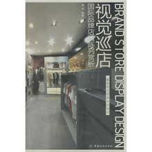服装视觉营销实战培训·视觉巡店：国际品牌店铺陈列赏析