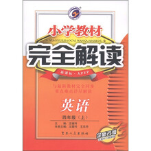 小学教材完全解读：英语（4年级上）（新课标·人PEP）（全新改版）（附听力光盘1张）