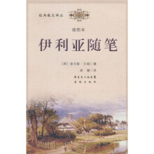 伊利亚随笔(插图本)
