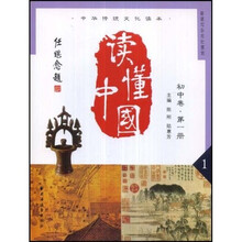 中华传统文化读本：读懂中国（初中卷）（第1册）