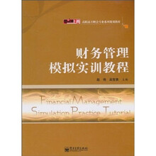 零距离上岗·高职高专财会专业系列规划教材：财务管理模拟实训教程