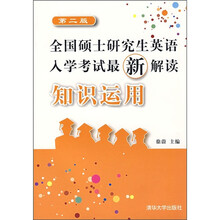 全国硕士研究生英语入学考试最新解读:知识运用(第2版)