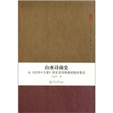 山水诗前史：从古诗十九首到玄言诗审美经验的变迁
