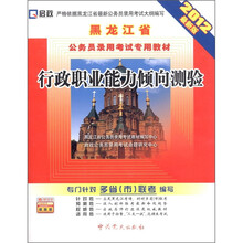 2012启政·黑龙江省公务员录用考试专用教材：行政职业能力倾向测验（最新版）