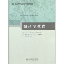 新世纪高等学校教材·比较文学与世界文学学科教材系列:翻译学教程