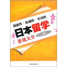 日本留学资讯大全（2010-2011）