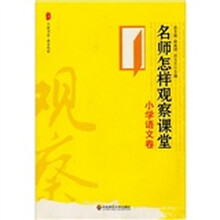 名师怎样观察课堂：小学语文卷