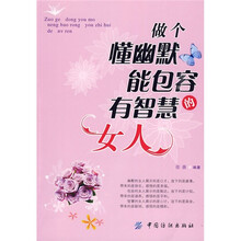 做个懂幽默能包容有智慧的女人
