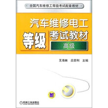 汽车维修电工等级考试教材（高级）