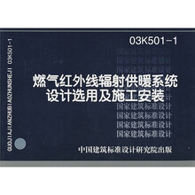 03K501-1燃气红外线辐射供暖系统设计选用及施工安装