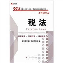 宏章出版．2012注册会计师全国统一考试《税法》历年真题专家解析